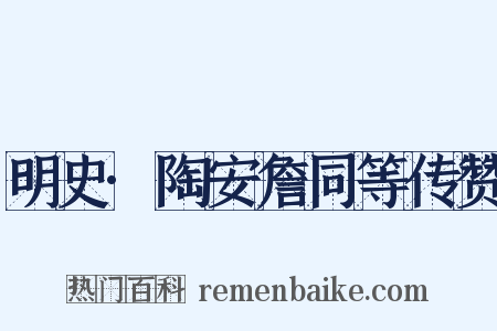 明史·陶安詹同等传赞是什么意思的图片